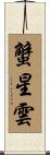 蟹星雲 Scroll