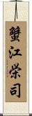 蟹江栄司 Scroll