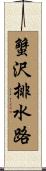 蟹沢排水路 Scroll