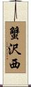 蟹沢西 Scroll