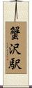 蟹沢駅 Scroll