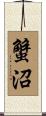蟹沼 Scroll