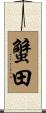 蟹田 Scroll