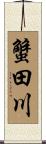 蟹田川 Scroll