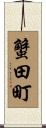 蟹田町 Scroll