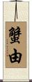 蟹由 Scroll
