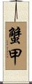 蟹甲 Scroll