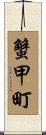 蟹甲町 Scroll