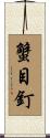 蟹目釘 Scroll