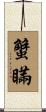 蟹瞞 Scroll