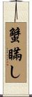蟹瞞し Scroll