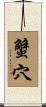 蟹穴 Scroll