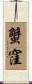 蟹窪 Scroll