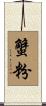 蟹粉 Scroll