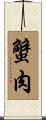 蟹肉 Scroll