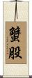 蟹股 Scroll