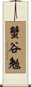 蟹谷勉 Scroll