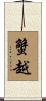 蟹越 Scroll