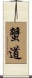 蟹道 Scroll