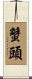 蟹頭 Scroll