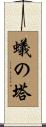 蟻の塔 Scroll