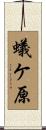 蟻ケ原 Scroll