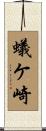 蟻ケ崎 Scroll
