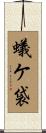 蟻ケ袋 Scroll