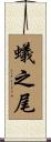 蟻之尾 Scroll