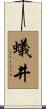 蟻井 Scroll