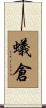 蟻倉 Scroll