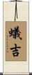 蟻吉 Scroll