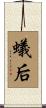 蟻后 Scroll