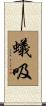 蟻吸 Scroll