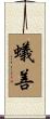 蟻善 Scroll