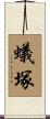 蟻塚 Scroll