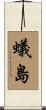 蟻島 Scroll
