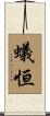 蟻恒 Scroll