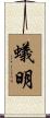 蟻明 Scroll