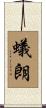 蟻朗 Scroll