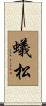 蟻松 Scroll