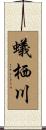 蟻栖川 Scroll