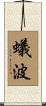 蟻波 Scroll