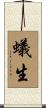 蟻生 Scroll