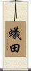 蟻田 Scroll