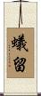 蟻留 Scroll
