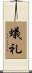 蟻礼 Scroll