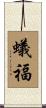 蟻福 Scroll