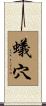 蟻穴 Scroll