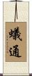 蟻通 Scroll